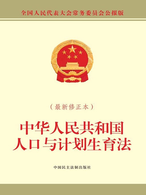 Title details for 中华人民共和国人口与计划生育法（最新修正本） by 全国人大常委会办公厅 - Available